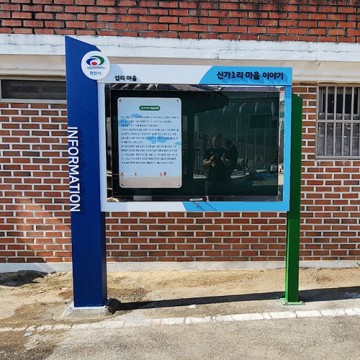 마을 옥외게시판